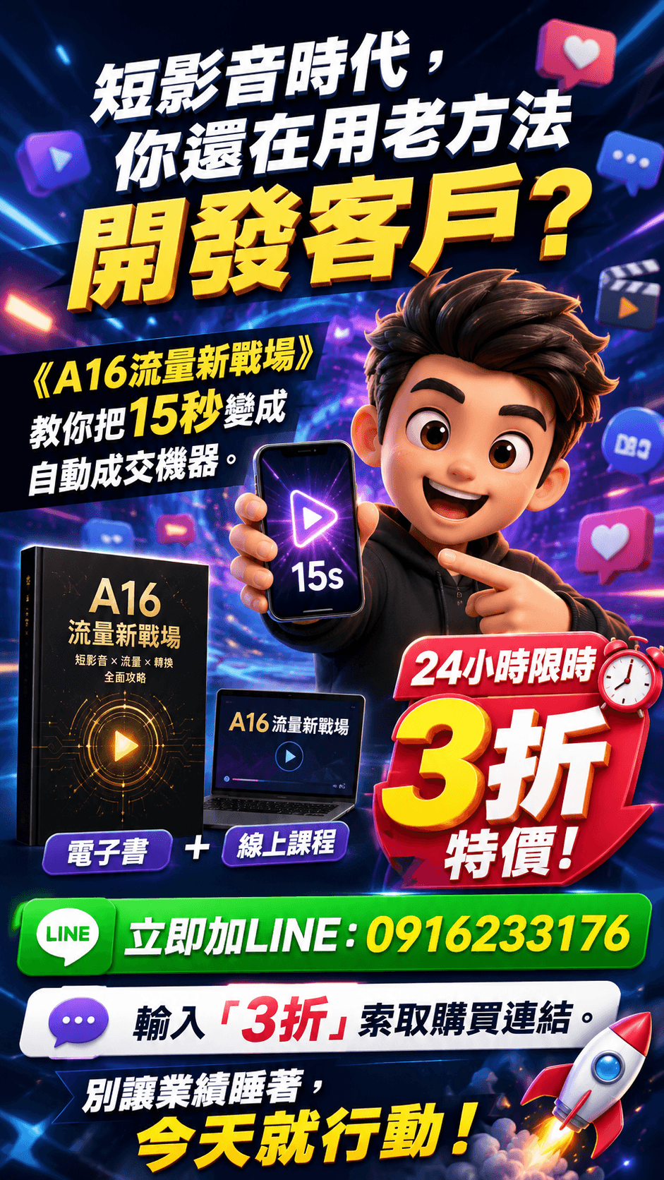 [特價3折優惠] EB電子書《A16流量新戰場：短影音變現實戰手冊》告別傳統陌生開發，用15秒翻轉業績(附贈教學影片)