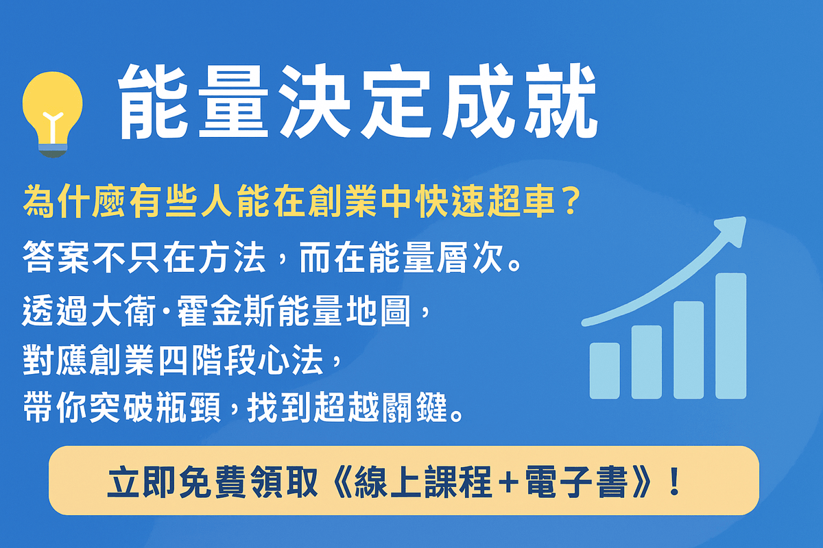EB106🚀N164大衛・霍金斯能量對「網路創業四階」的對應心法與策略(線上課程+電子書)