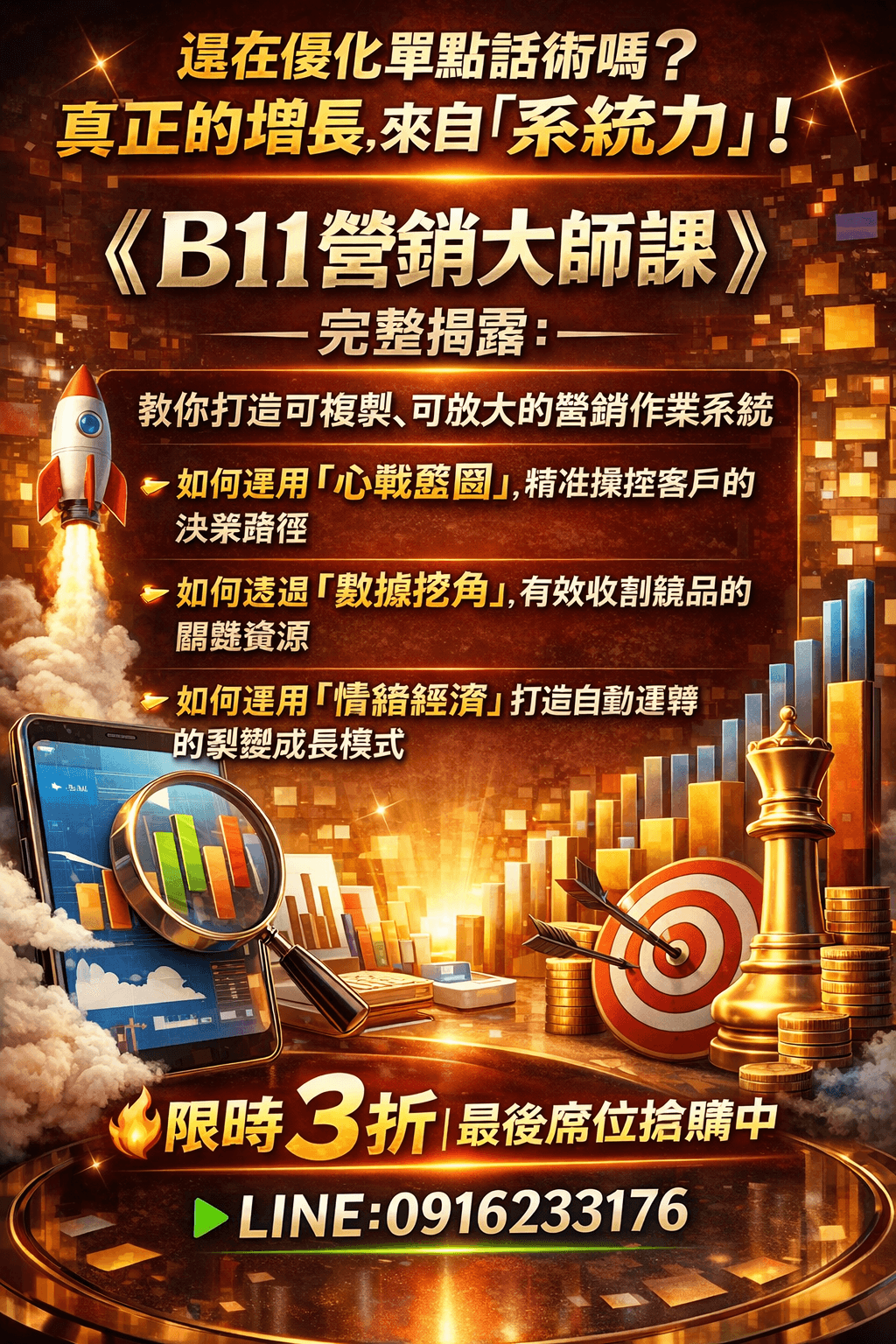 [限時3折] EB電子書《B11營銷大師課》成交心理學×新營銷革命：從心戰到系統，3倍速暴利公式(附贈教學影片)