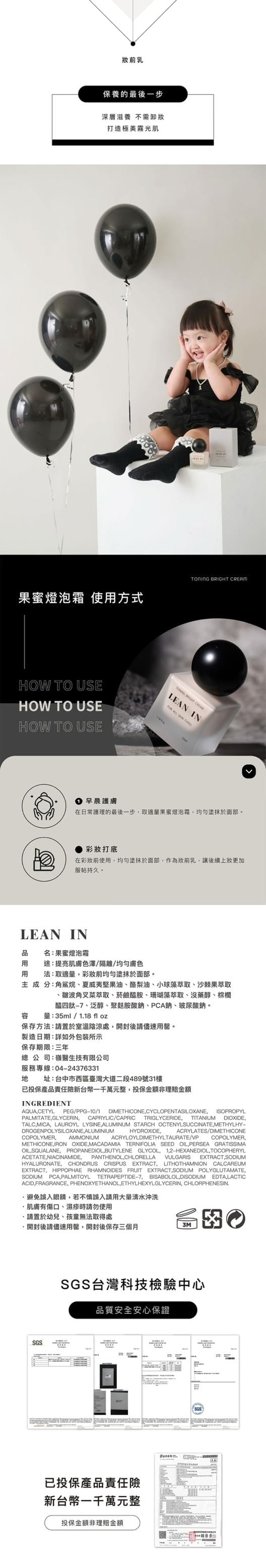 LEAN IN ｜果蜜燈泡霜 素顏神器 (素顏霜 免卸妝 提亮膚色 均勻膚色 燈泡肌 自動校色 控油 霧面妝感)