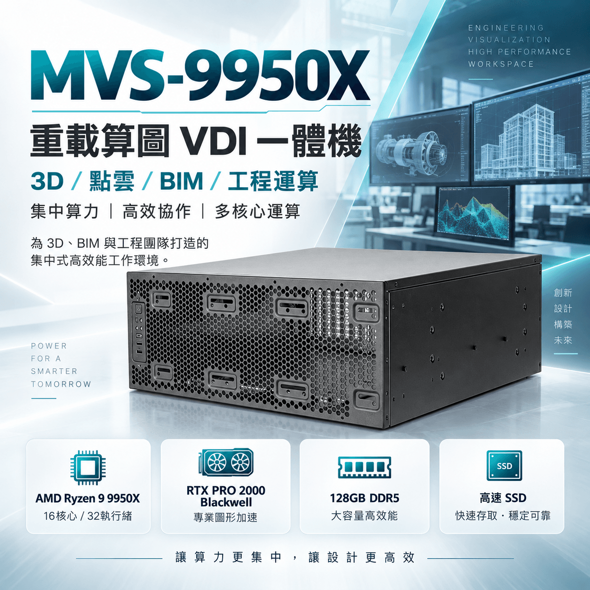 MVS-9950X 重載算圖 VDI 一體機