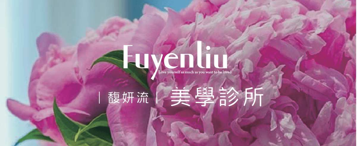 馥妍流 美學診所