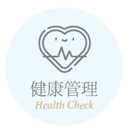 健康管理