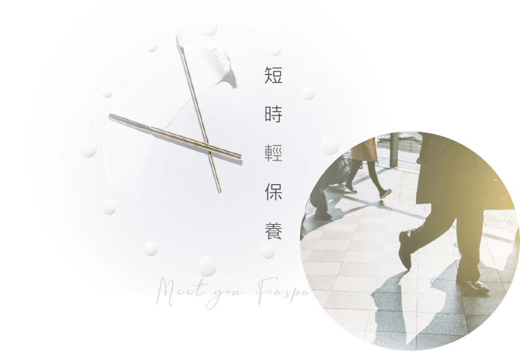 Faspa短時的輕保養