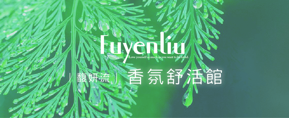 馥妍流 香氛舒活館