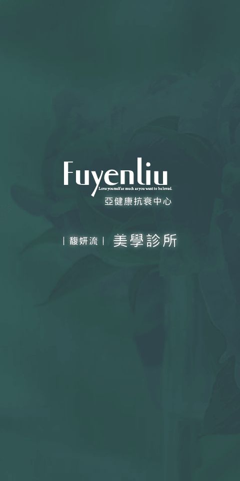 馥妍流美學診所