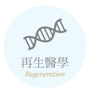 再生醫學