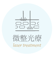 微整光療