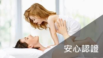 安心認證