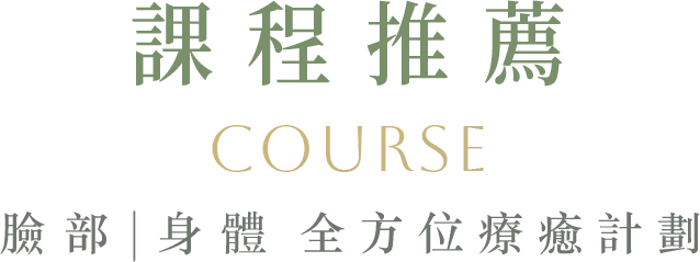 臉部身體全方位療癒計畫