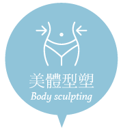美體型塑