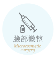 臉部微整