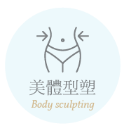 美體型塑