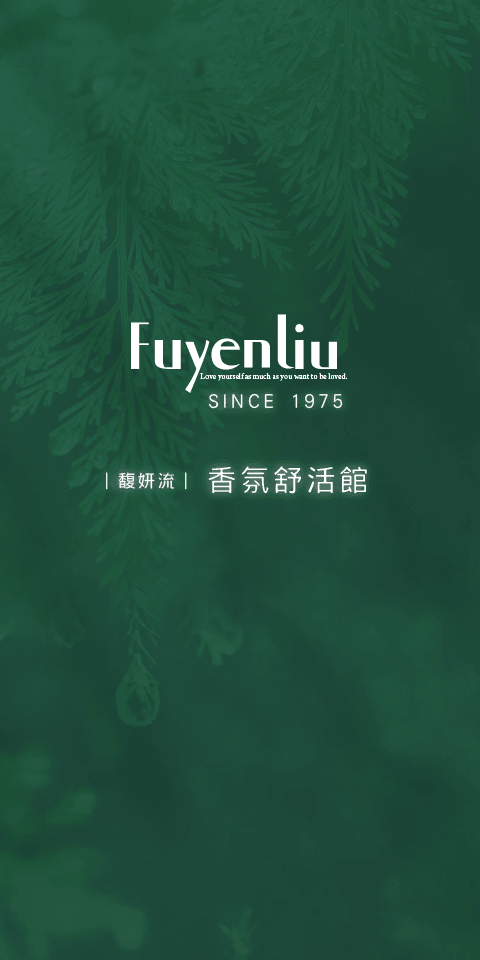 馥妍流香氛舒活館