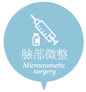 臉部微整
