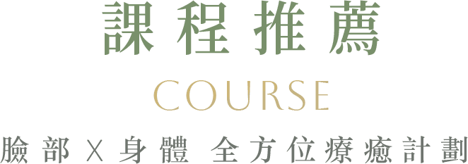 臉部身體全方位療癒計畫