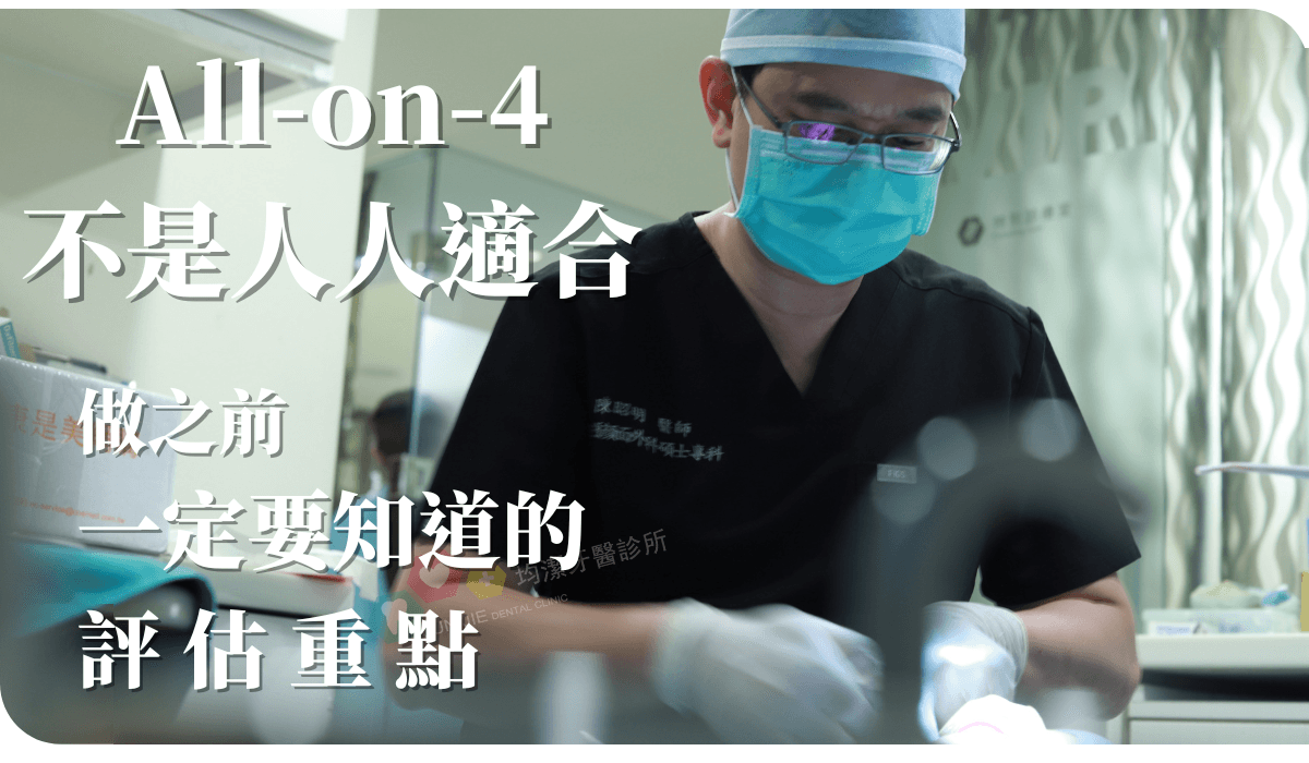 誰適合ALL-ON-4