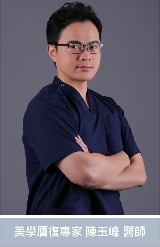 美學贗復專家 陳玉峰 醫師