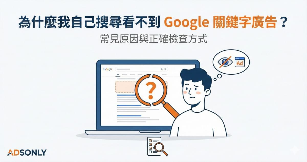 為什麼我自己搜尋看不到 Google 關鍵字廣告？