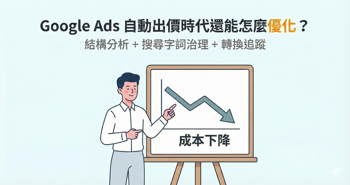 Google ADS 關鍵字廣告自動出價時代還能怎麼優化？