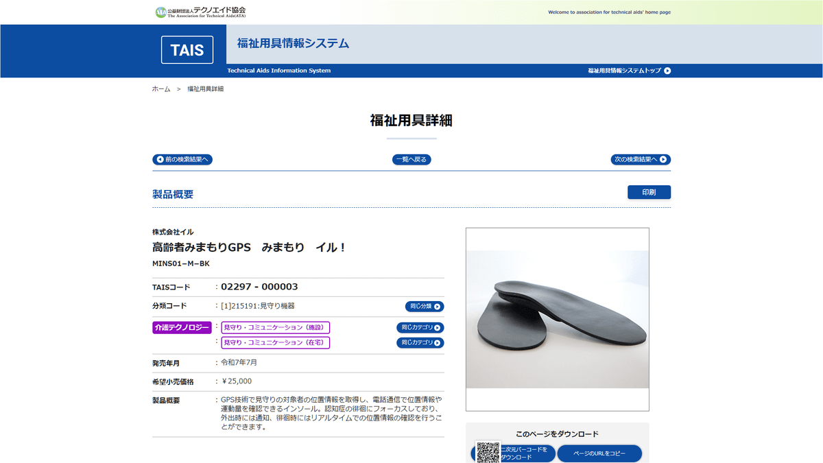 「みまもり イル！」TAISコード画面