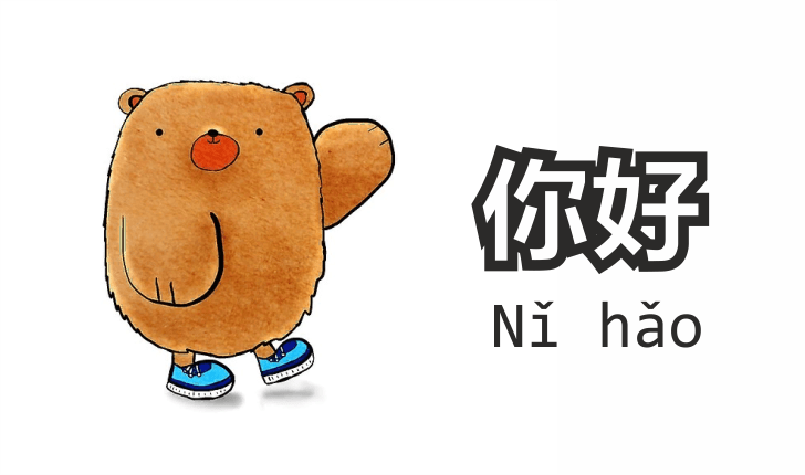 You had me at “Nǐ hǎo”