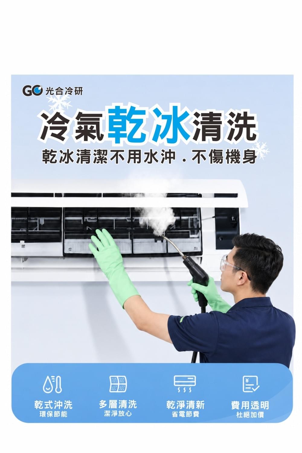 ★冷氣機乾冰清洗保養★(贈室外機安全清洗)