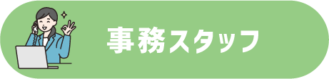 SE Forest　採用