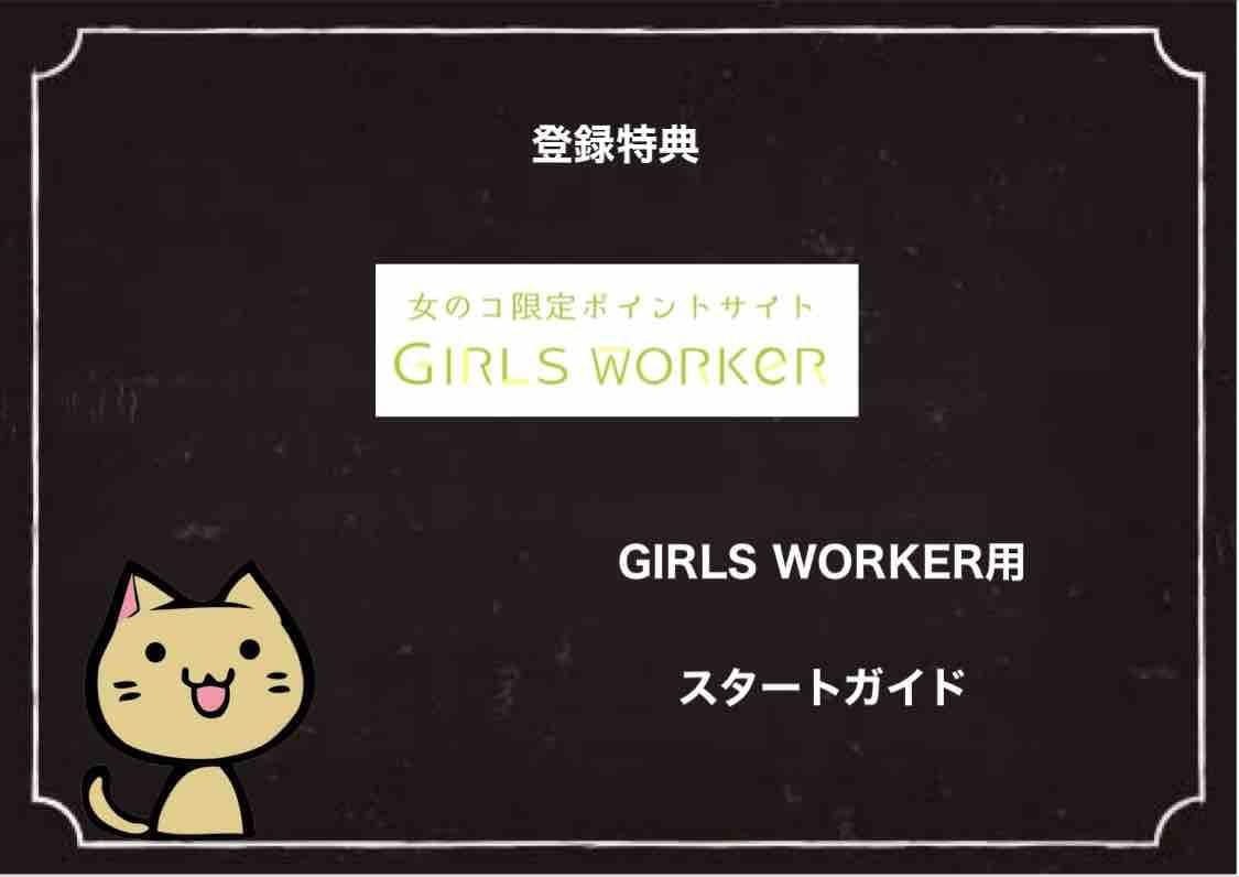 GIRLS WORKER用スタートガイド