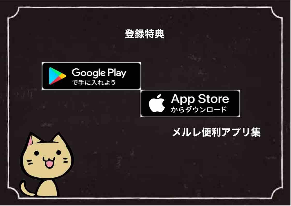 メルレ便利アプリ集