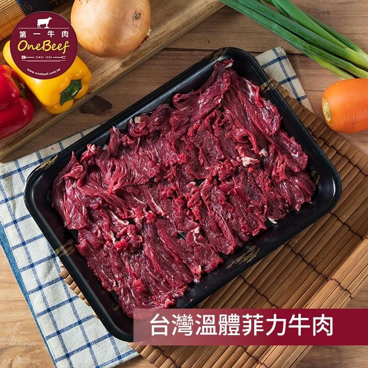 台灣溫體菲力牛肉-第一牛肉OneBeef