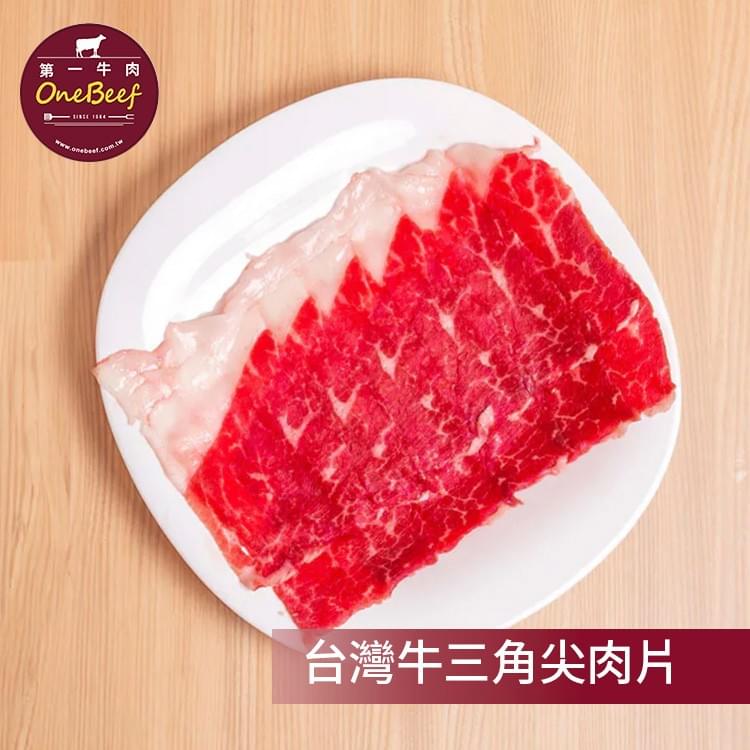 取自牛後腰脊部位，是從美國加州開始流行的牛肉部位，三角尖肉質鬆軟而肉味濃郁，美洲人喜愛以次部位整塊烘烤，台灣的嫩三角尖更適合切薄片涮火鍋，軟嫩又香氣四溢，是少數老饕才知道的獨門部位，