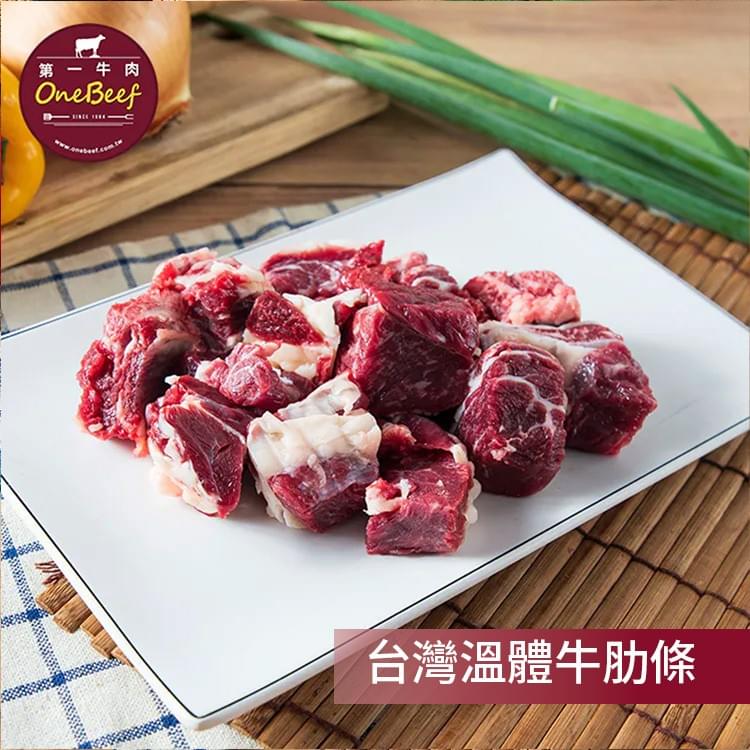 取自台灣溫體牛肋骨到肋眼間的部位，肉中帶有些許筋和油花，燉起來口感豐富且軟嫩、富含油香。適合烹煮清燉牛肉湯或紅燒牛肉-第一牛肉OneBeef
