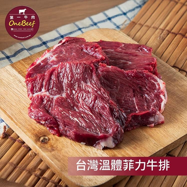 菲力牛排也稱嫩牛柳或牛裡脊，取自於牛的里肌肉（即腰內肉），運動量少肉質最嫩精瘦，且油脂少，適合正在減肥健身，想攝取高蛋白、低熱量，精煉精美線條的你！