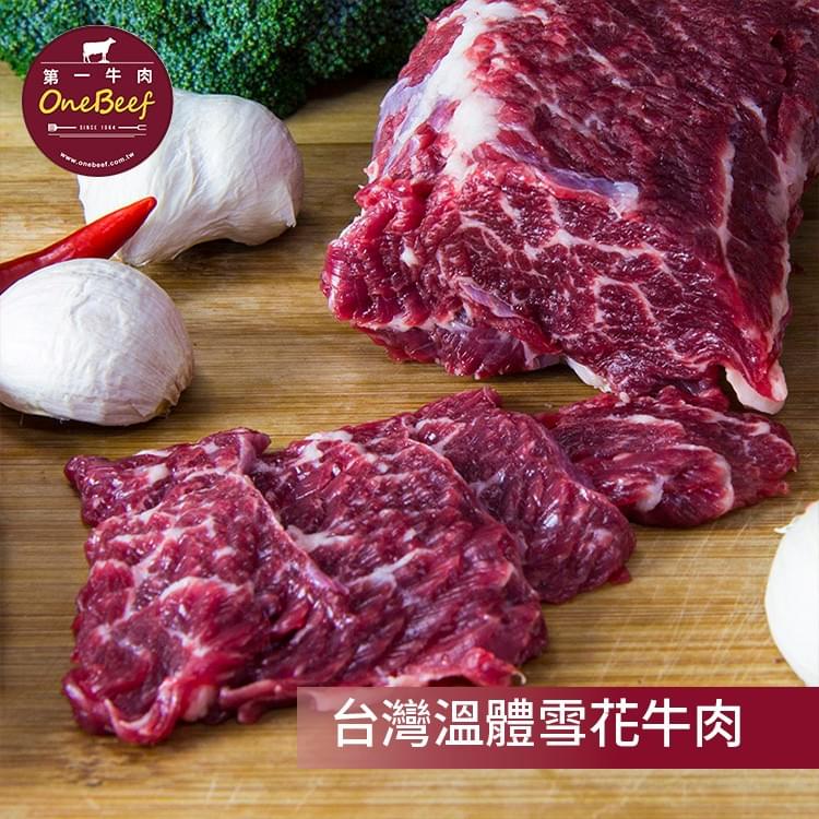 台灣溫體雪花牛肉-第一牛肉