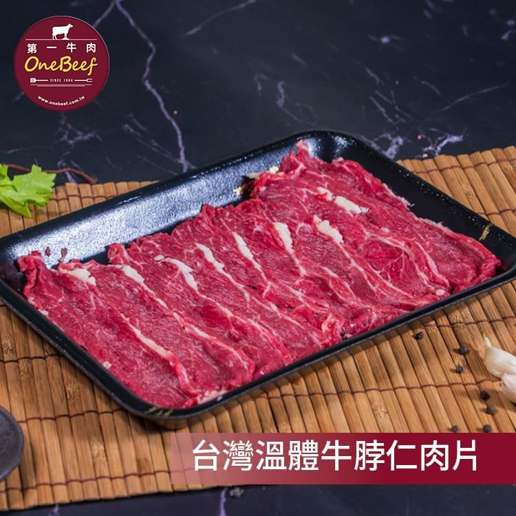 嚴選台灣溫體牛脖仁部位，這個部位因經常活動而擁有獨特的緊實肉質，同時富含均勻細緻的油花，油脂在加熱後緩緩融化，將濃郁的牛肉香氣完美鎖住，每一片都是溫體牛的鮮美極致表現