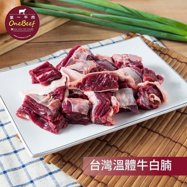 白腩即為牛橫膈的部位。相對以豬肉來說是｢肝連｣。其特色為半筋半肉，肉質鬆軟柔嫩，又能吃到帶筋的口感-第一牛肉OneBeef