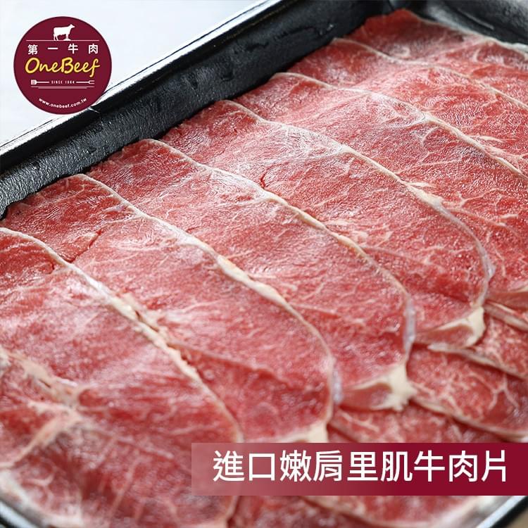 嫩肩里肌牛肉片-第一牛肉OneBeef