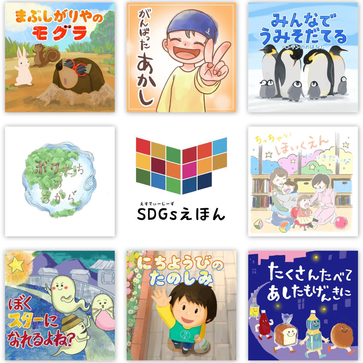 Sdgsえほん 社会について楽しく学べる絵本を無料でプレゼント