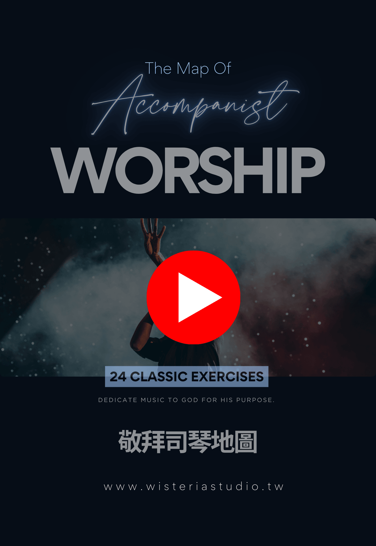 敬拜司琴地圖 ｜鋼琴伴奏 (上架首週特價)