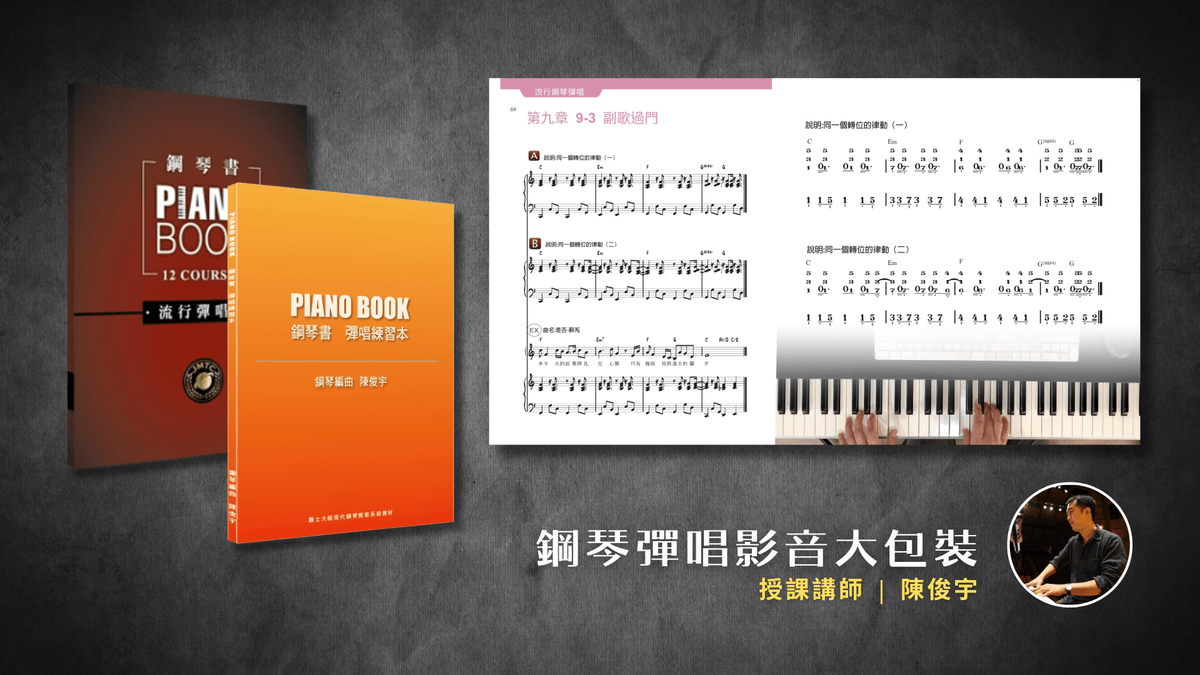 [鋼琴書] 鋼琴彈唱學習大包裝 
