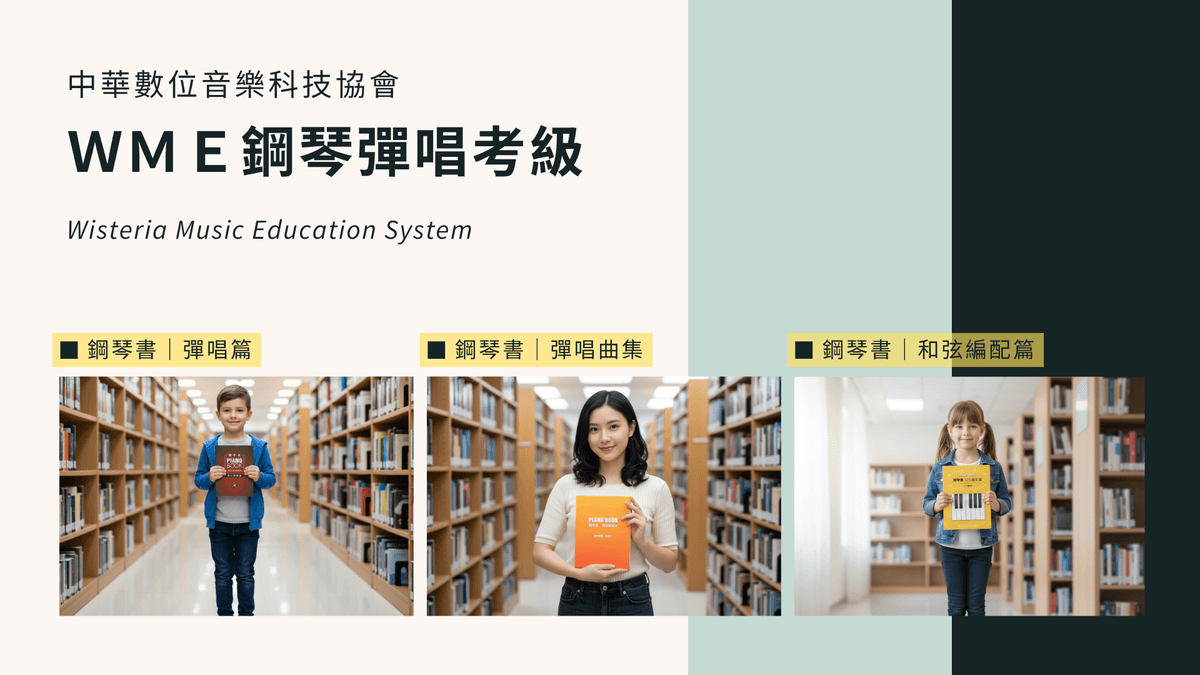 WME 鋼琴彈唱伴奏考級｜Level-02