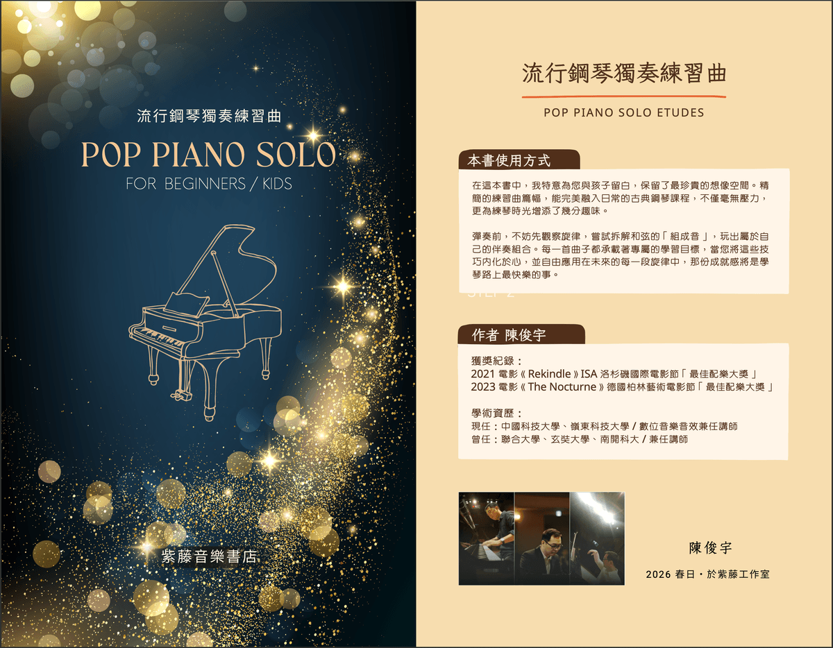 流行鋼琴獨奏練習曲｜For Beginner   (初級教本搭配教材)