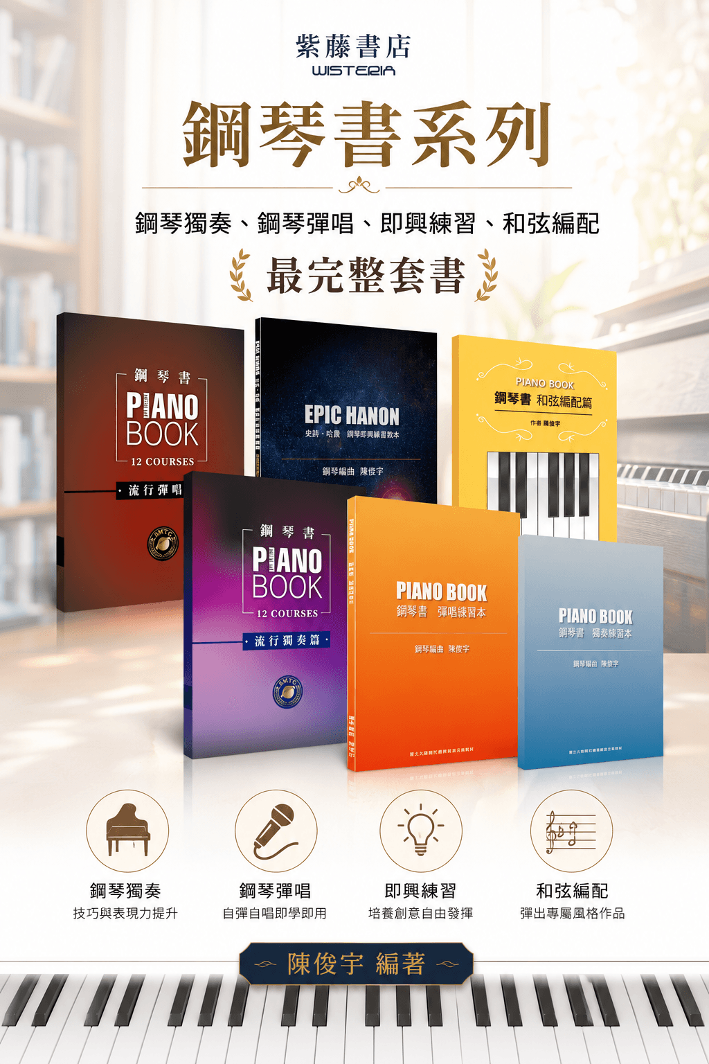 流行鋼琴書「全集＋陪練影片」PDF電子書＋陪練影音下載