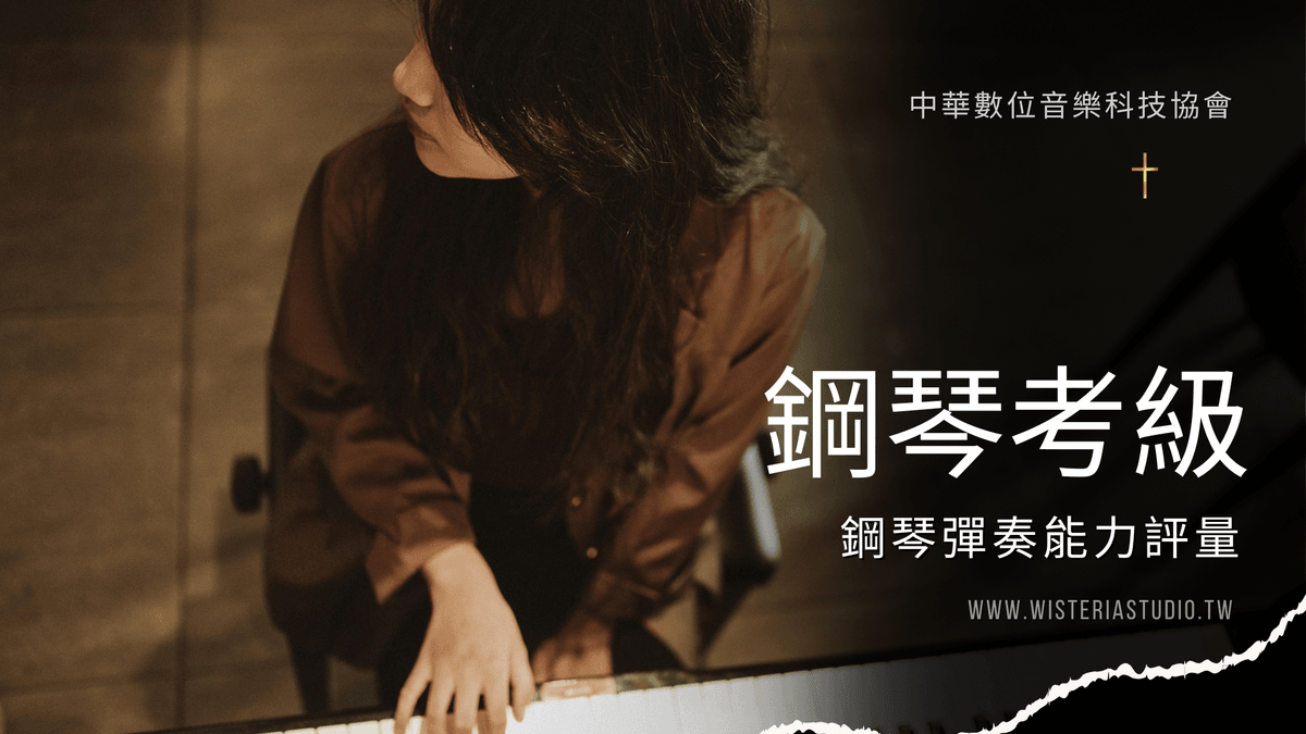 鋼琴彈唱伴奏考級｜Level-01