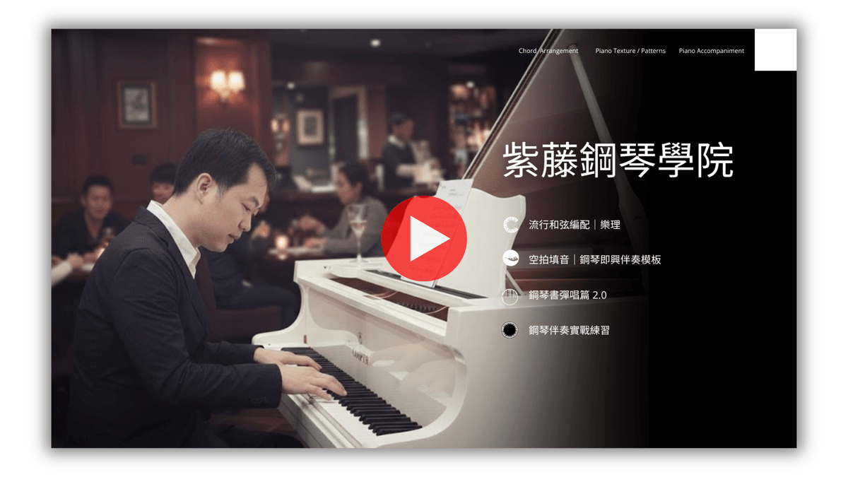 紫藤鋼琴學院 2.0  ｜彈唱專修班