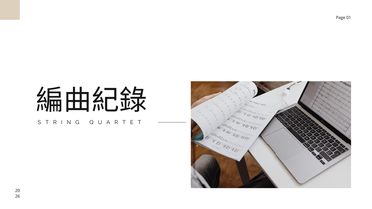 4/13 弦樂四重奏線上編曲課程 