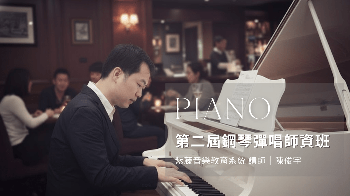 紫藤音樂學院 第二屆「高階彈唱師資線上班」12/16 開課 (11月底前早鳥價 $4,800元)