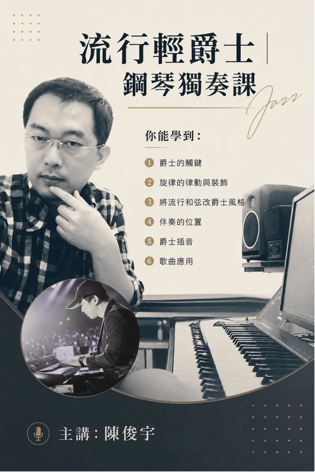 陳俊宇- 流行輕爵士 7/22開課