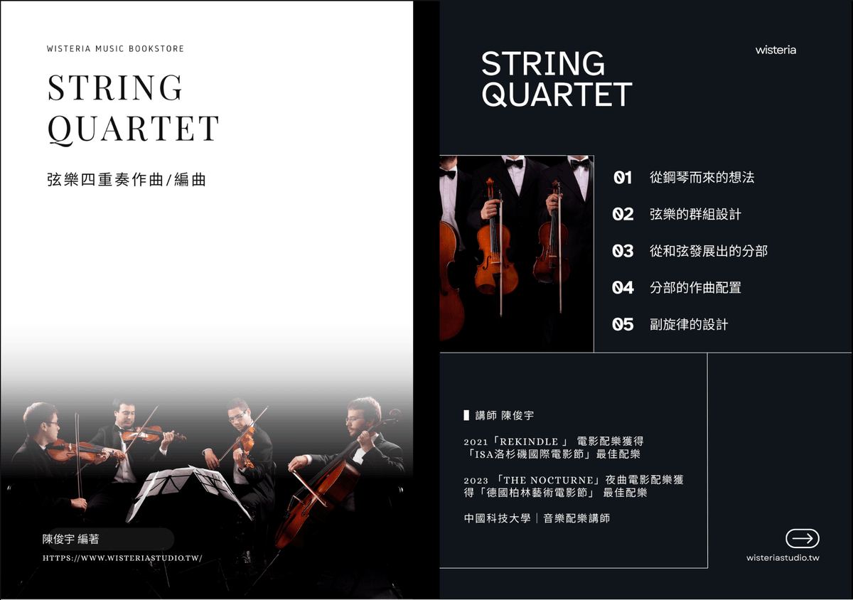 4/13 弦樂四重奏|線上編曲課程  (早鳥價$4,800元)